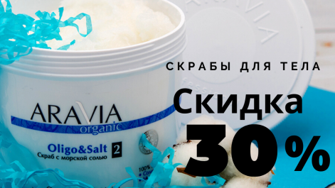 Скрабы для тела - 30%